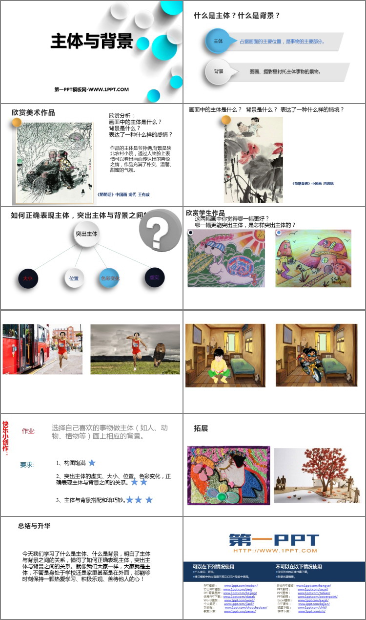 《主体与背景》课件资源免费下载