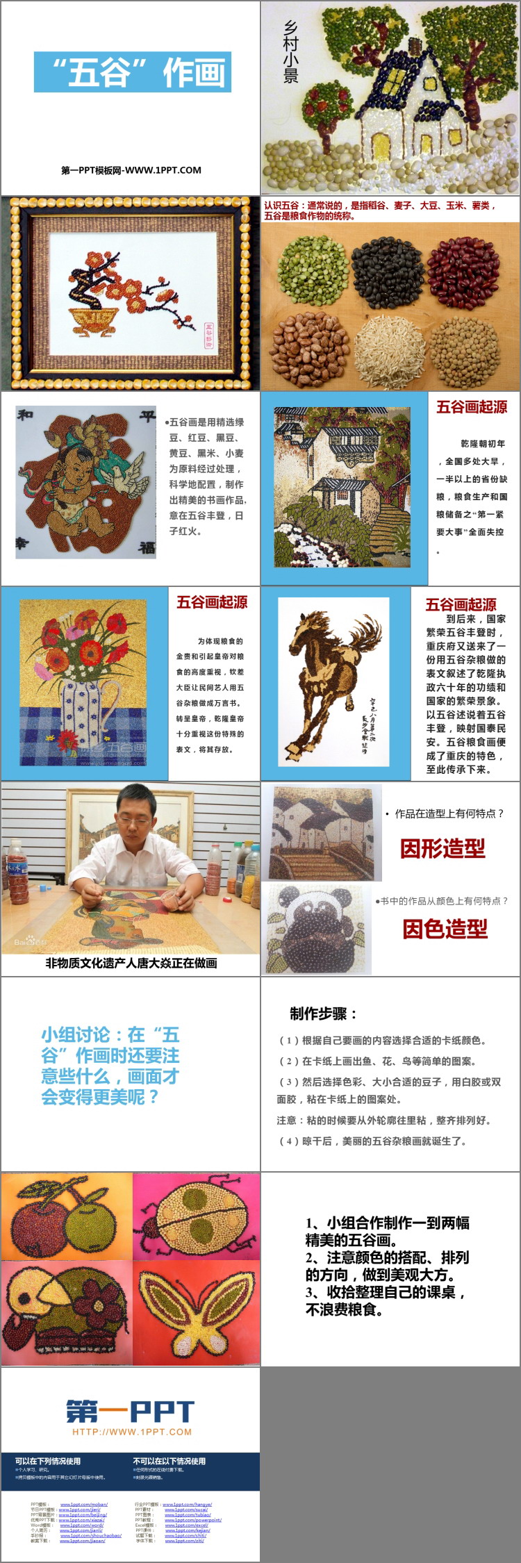 《五谷作画》PPT精品课件