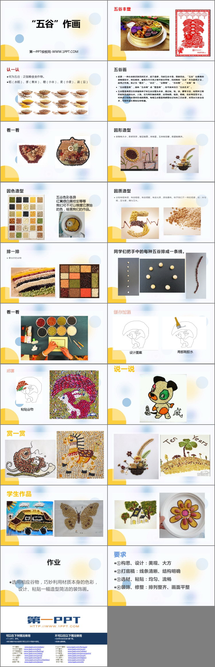 《五谷作画》PPT精品课件