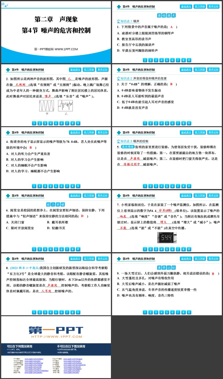 《噪声的危害和控制》声现象教学PPT免费精品课件