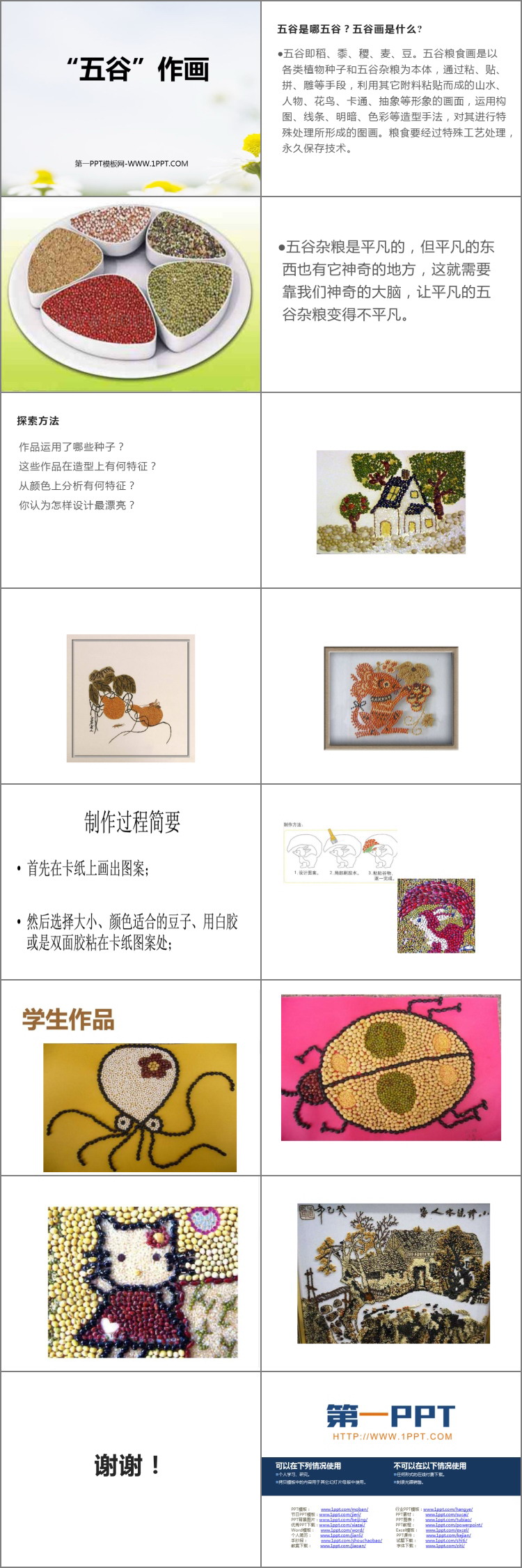 《五谷作画》PPT资源免费下载