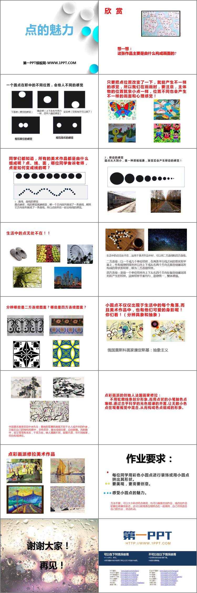 《点的魅力》PPT精品课件
