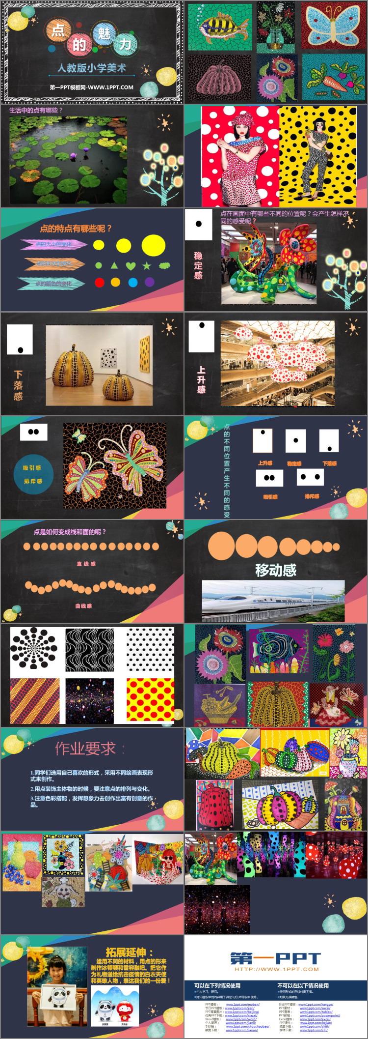 《点的魅力》PPT优质教学课件