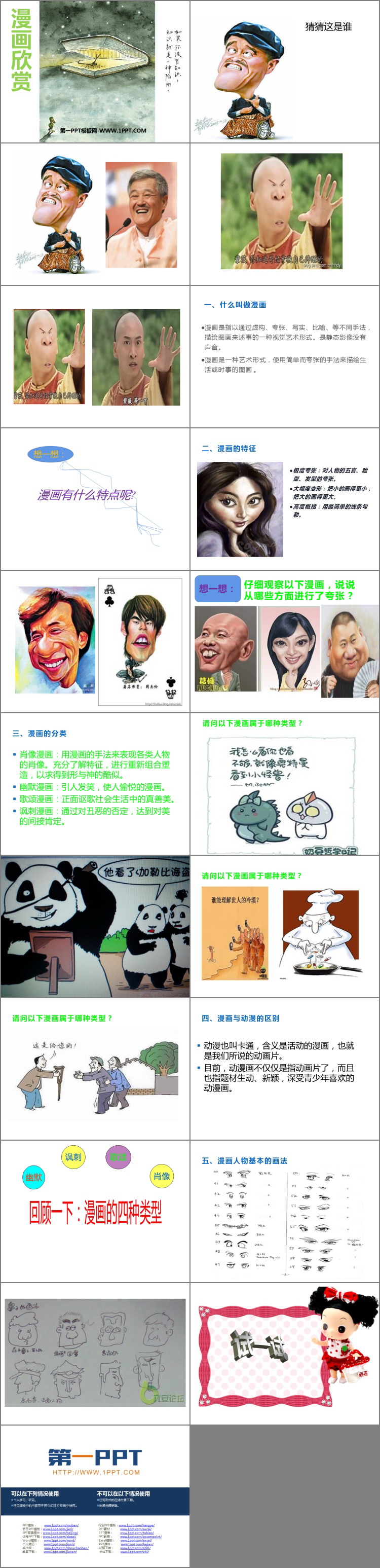 《漫画欣赏》PPT资源免费下载