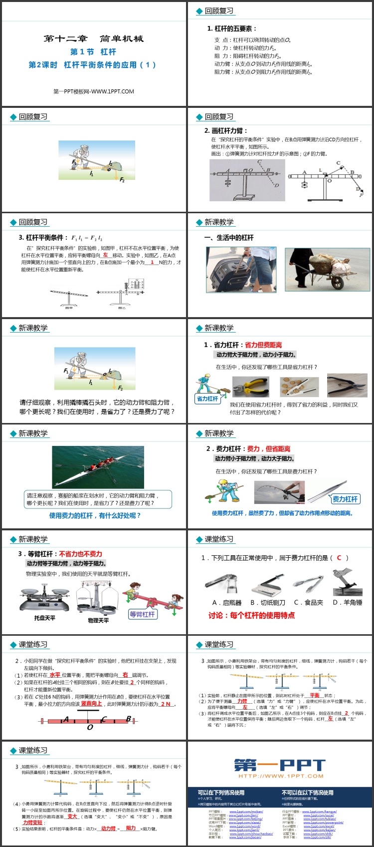 《杠杆》简单机械教学课件下载 第二课时