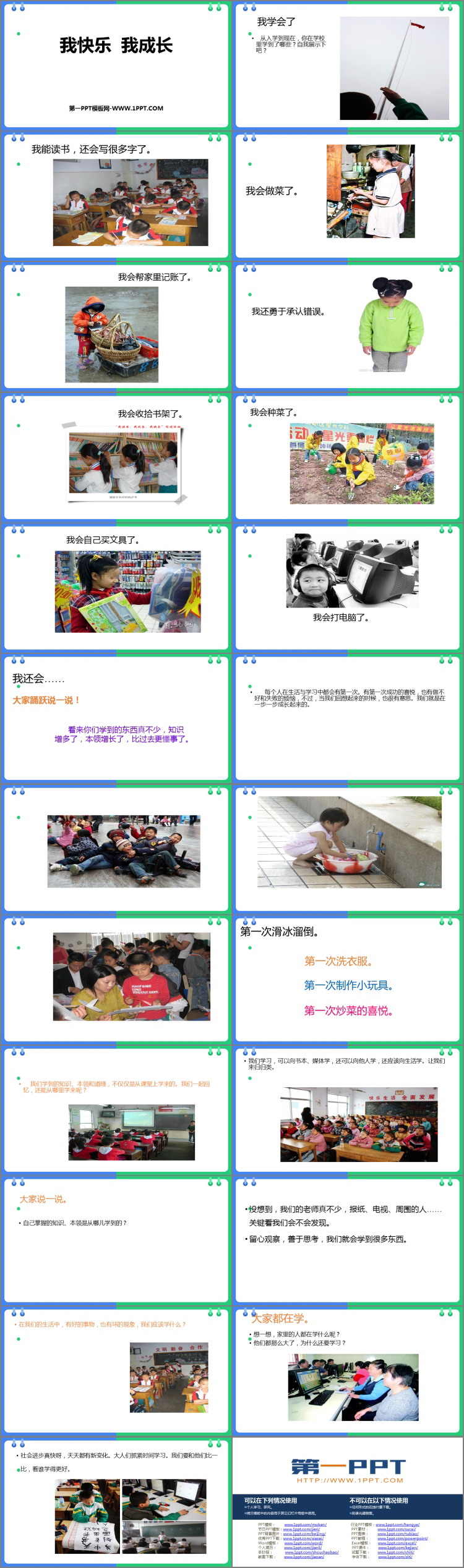 《我快乐 我成长》PPT资源免费获取
