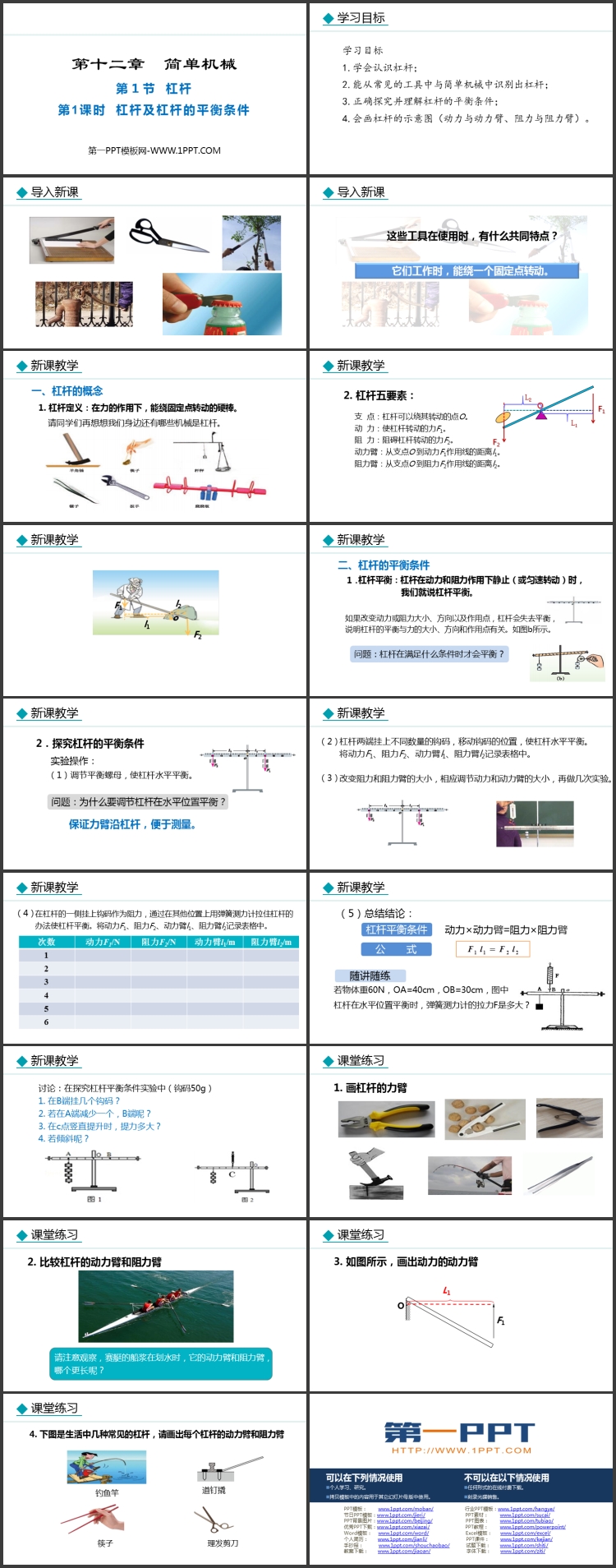 《杠杆》简单机械教学课件下载 第一课时