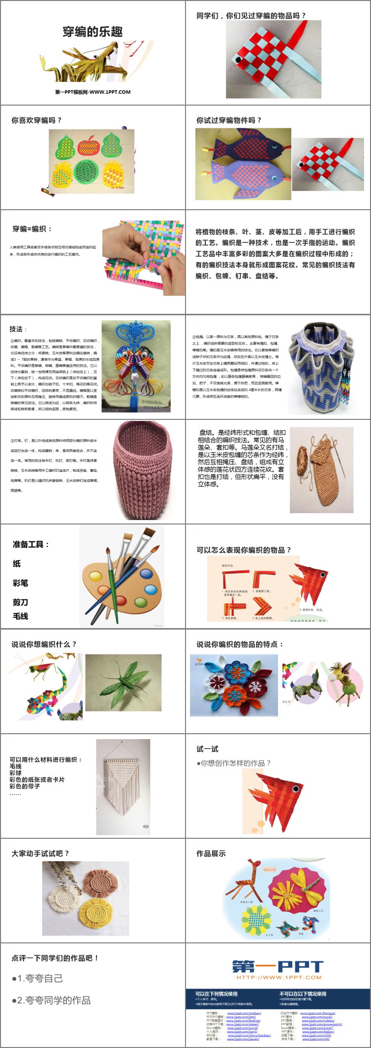 《穿编的乐趣》PPT资源免费获取
