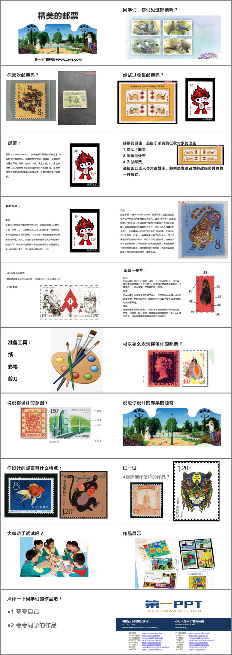 《精美的邮票》优质PPT教学课件