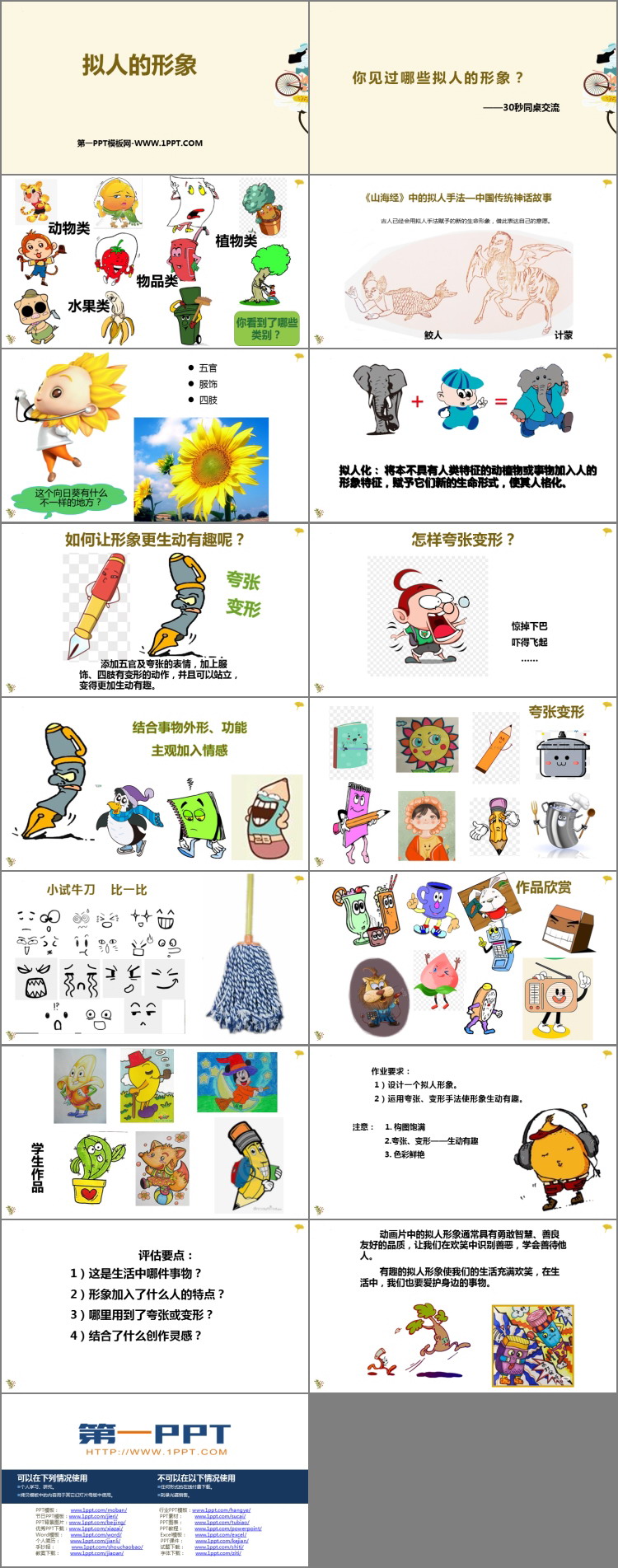 《拟人的形象》PPT资源免费下载