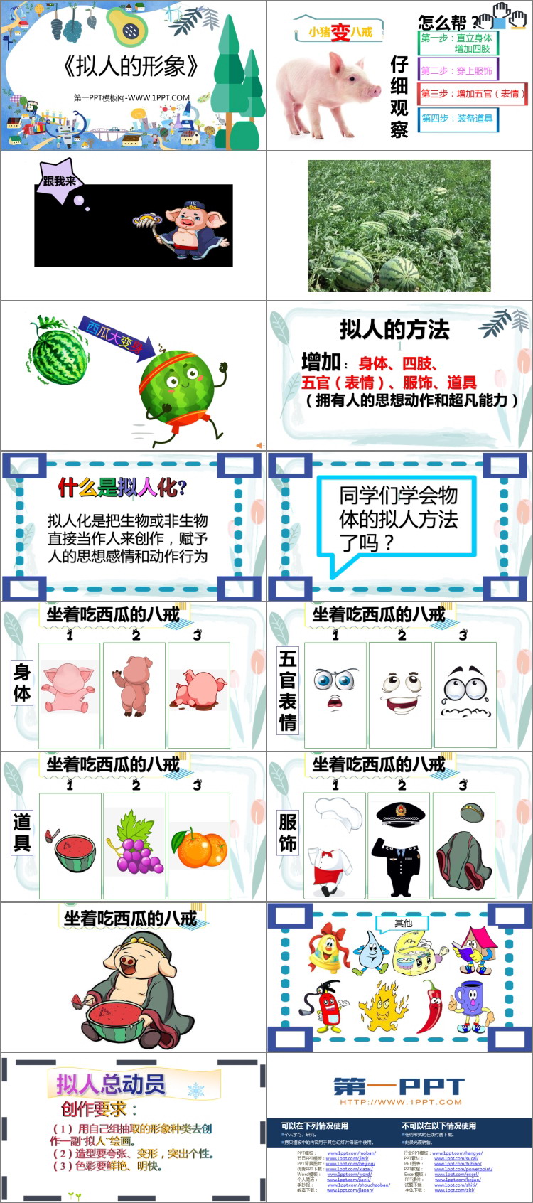 《拟人的形象》PPT课件免费下载