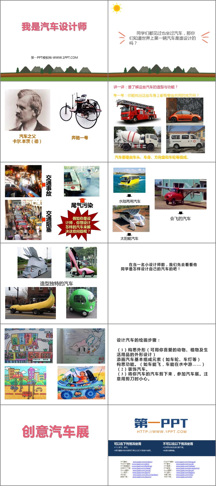 《我是汽车设计师》精品PPT课件