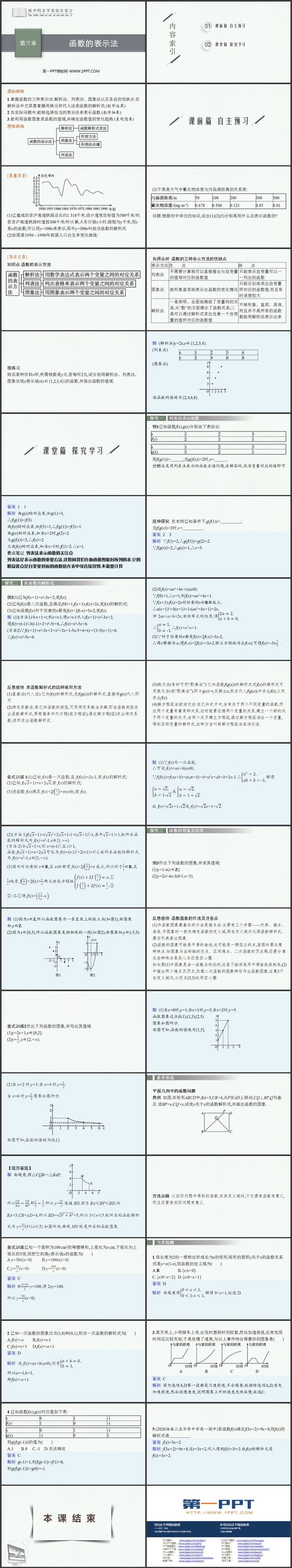 《函数的表示法》函数的概念及其性质PPT课件