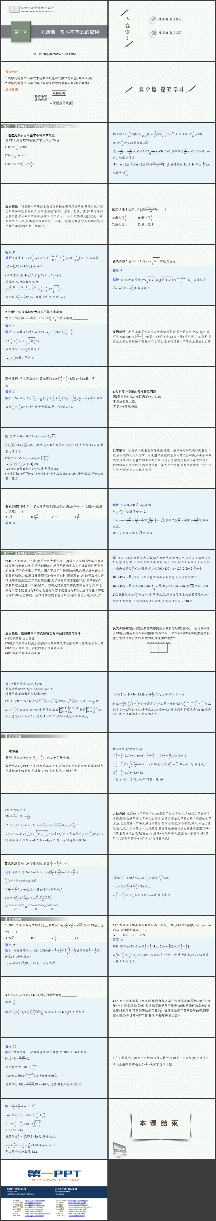 《习题课 基本不等式的应用》一元二次函数方程与不等式PPT课件