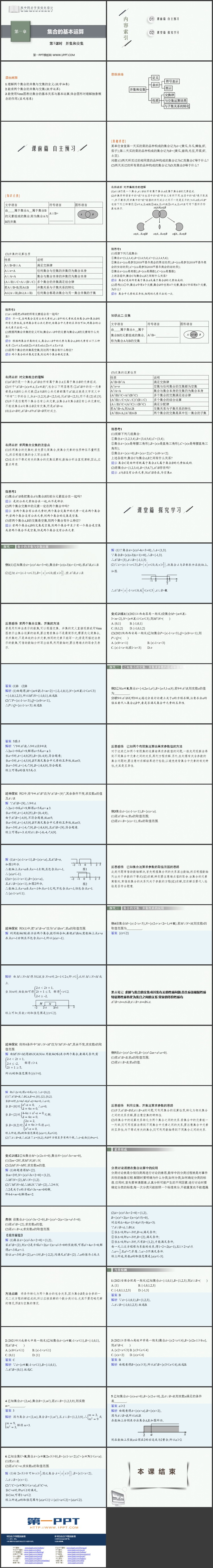 《集合的基本运算》集合与常用逻辑用语PPT课件免费下载（第一课时）