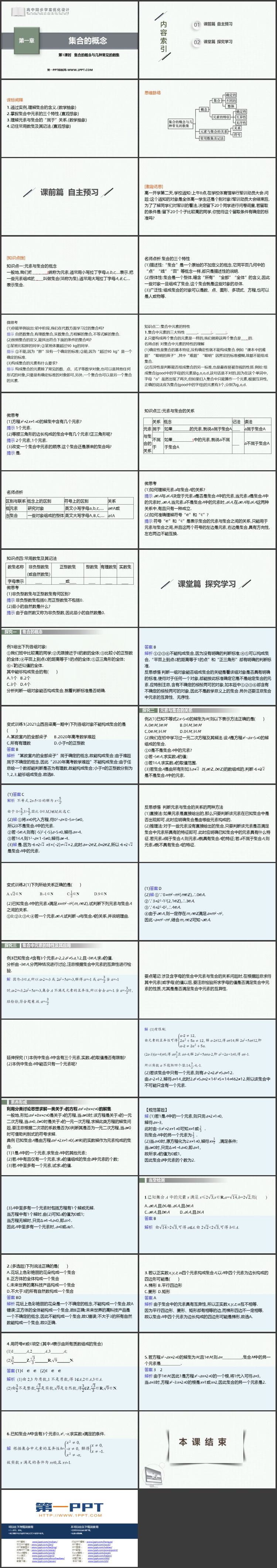 《集合的概念》集合与常用逻辑用语PPT课件资源下载（第一课时）