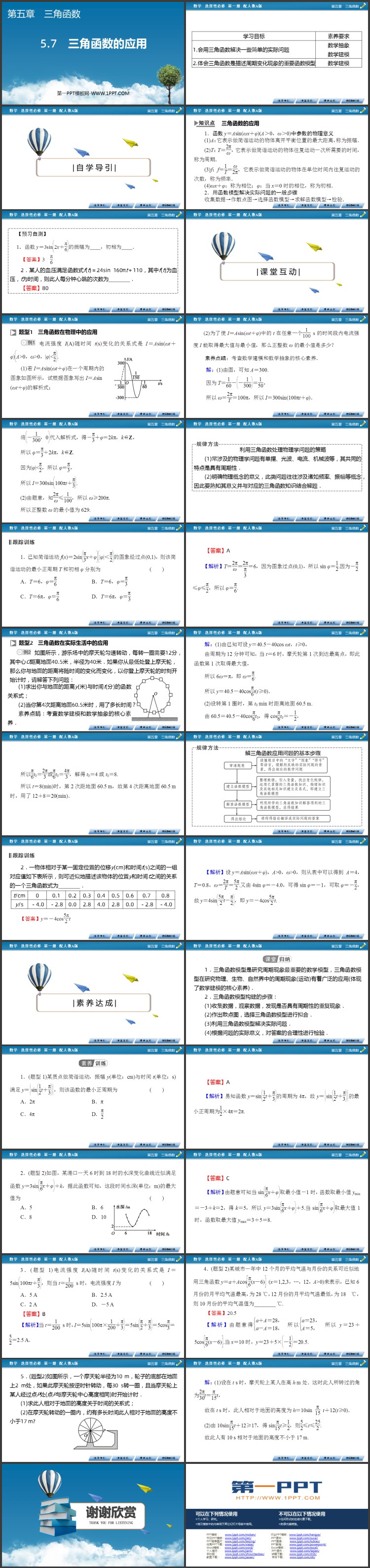 《三角函数的应用》初中高中数学三角函数PPT课件下载