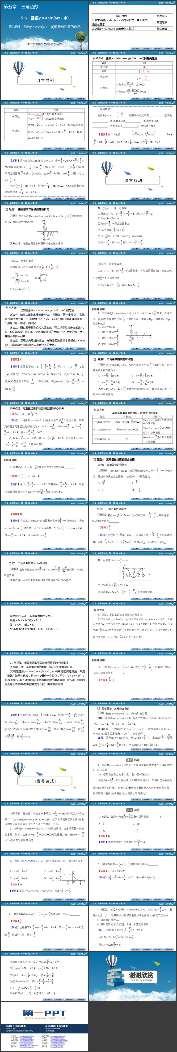 《函数y等于Asin括号ωx加φ括号》三角函数教学课件第二课时