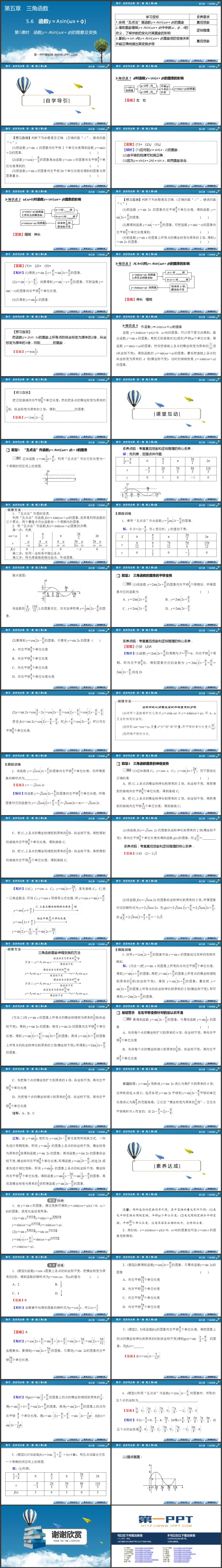《函数y等于Asin括号ωx加φ括号》三角函数教学课件第1课时