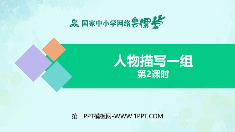 《人物描写一组》PPT免费下载(第2课时)