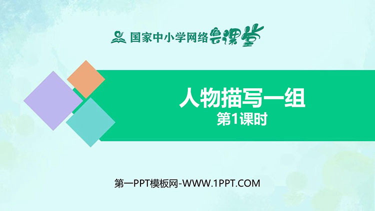 《人物描写一组》PPT免费下载(第1课时)