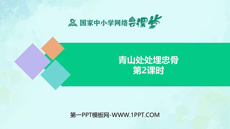 《青山处处埋忠骨》PPT免费课件(第2课时)