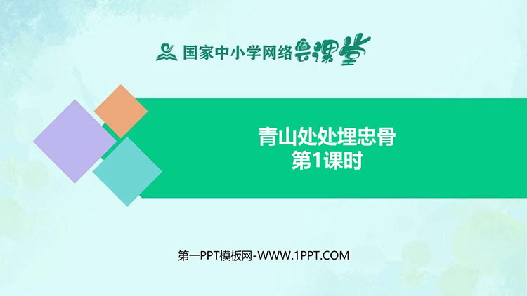 《青山处处埋忠骨》PPT免费课件(第1课时)