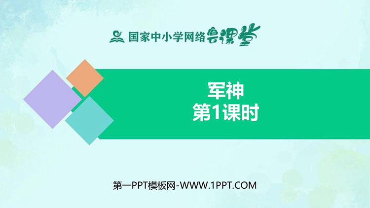 《军神》PPT精品课件(第1课时)