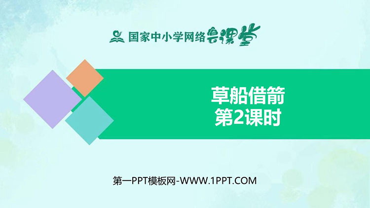 《草船借箭》PPT课件免费下载 第二课时