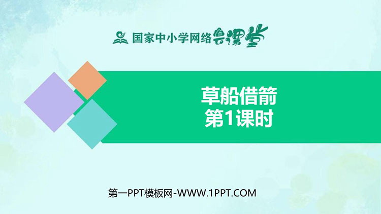 《草船借箭》PPT课件免费下载 第一课时