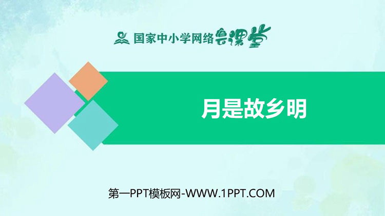 《月是故乡明》PPT精品教学课件