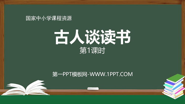 《古人谈读书》PPT课件免费下载 第一课时