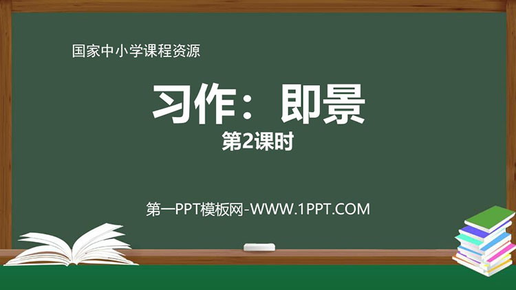 《____即景》PPT课件(第2课时)