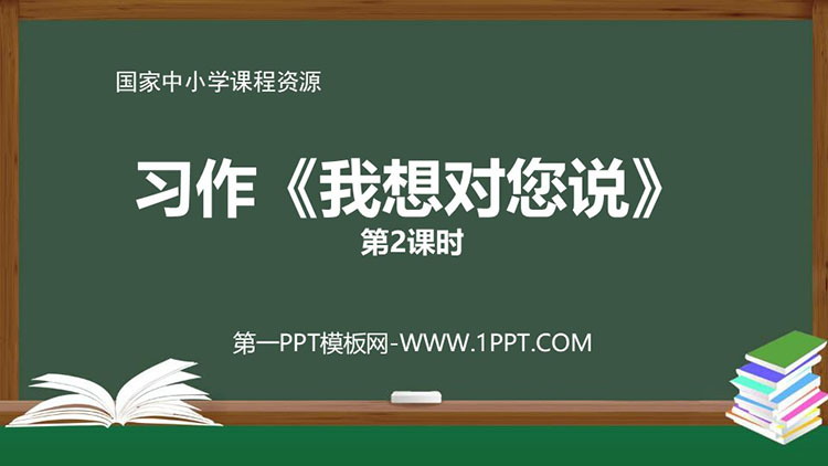 《我想对您说》教学课件第二课时