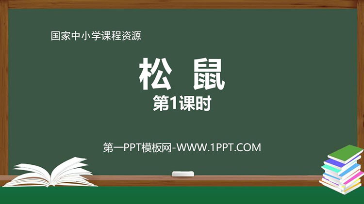 《松鼠》PPT课件资源下载（第一课时）