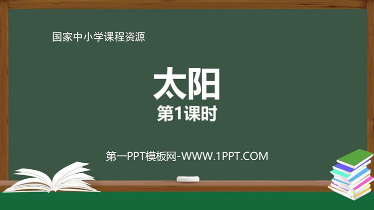 《太阳》PPT课件免费下载 第一课时