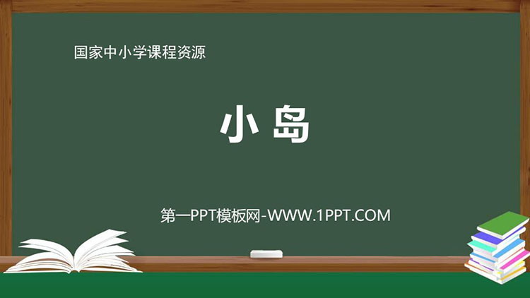 《小岛》PPT精品教学课件