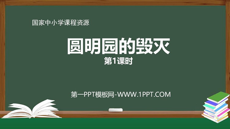 《圆明园的毁灭》教学课件免费下载 第一课时