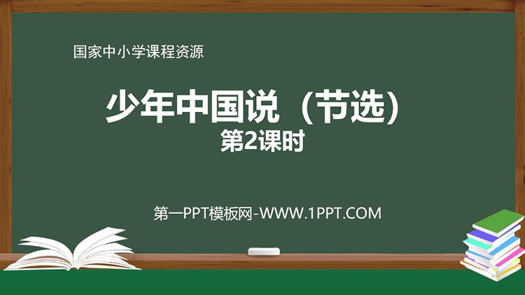 《少年中国说》第二课时PPT教学课件下载