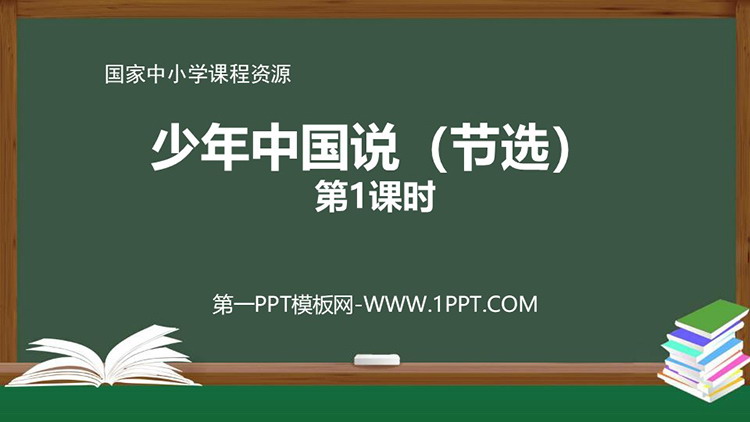 《少年中国说》PPT教学课件资源下载 第一课时