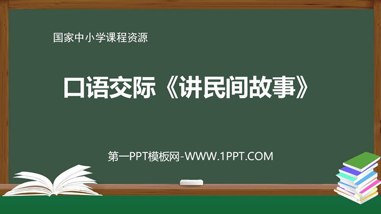 《讲民间故事》PPT精品课件