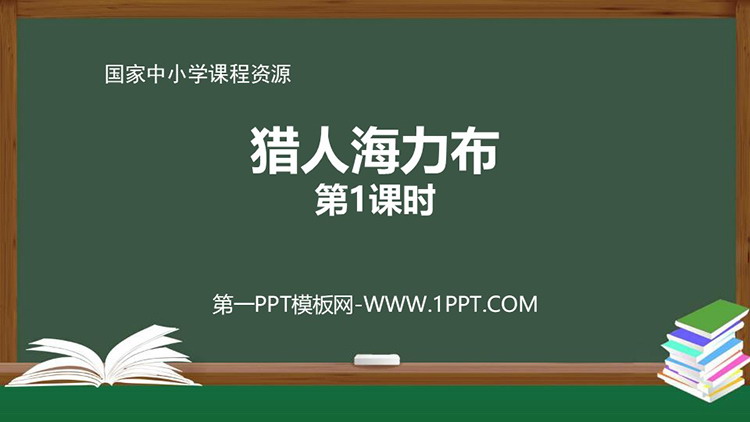 《猎人海力布》PPT课件免费下载（第一课时）