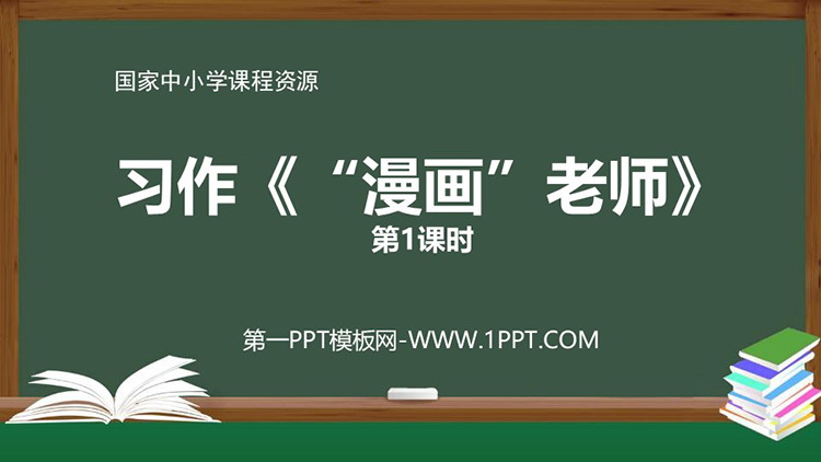 《“漫画”老师》优质PPT课件下载：第一课时