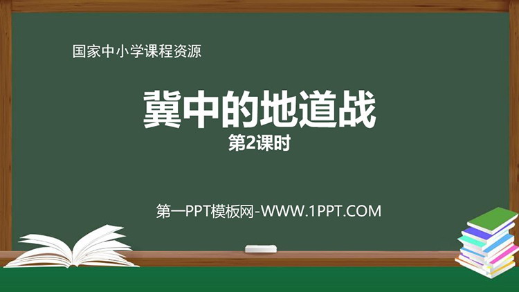 《冀中的地道战》PPT优质教学课件第二课时