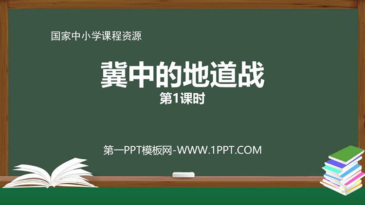 《冀中的地道战》优质PPT教学课件第一课时