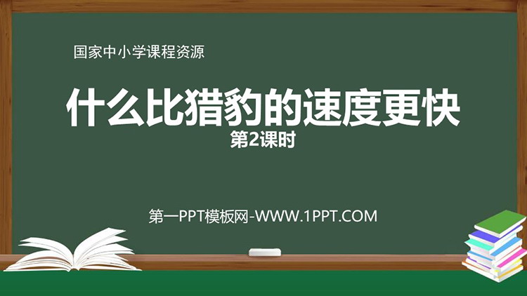 《什么比猎豹的速度更快》教学课件免费下载 第二课时