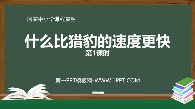 《什么比猎豹的速度更快》教学课件免费下载 第一课时