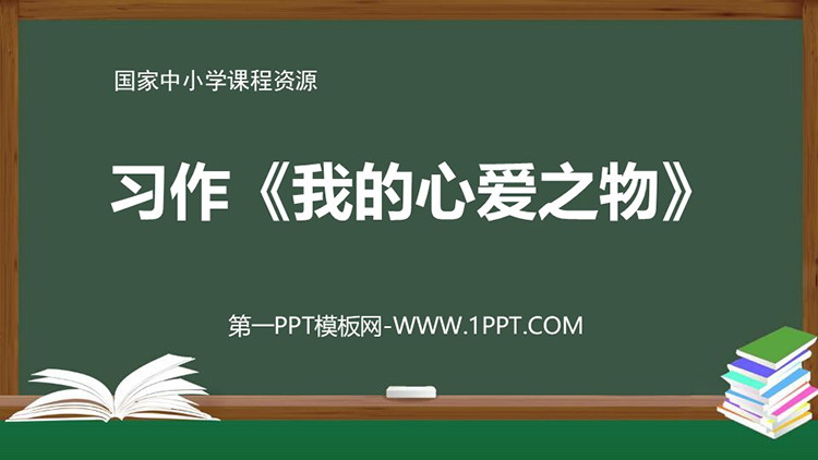 《我的心爱之物》PPT免费课件下载