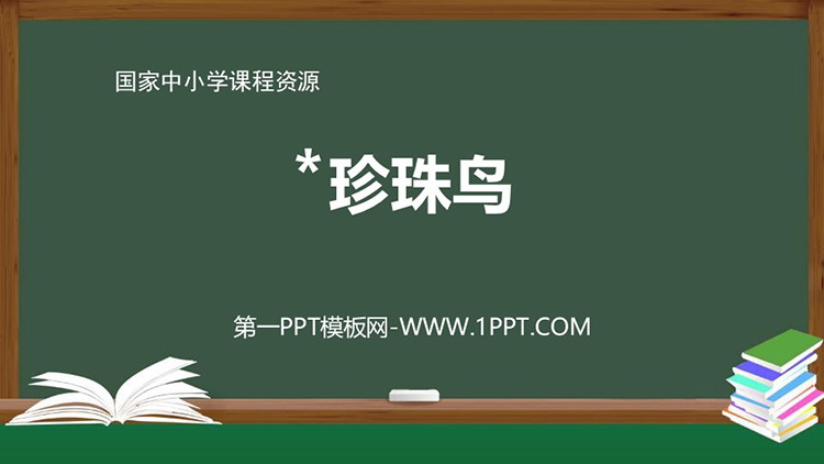 《珍珠鸟》PPT教学课件资源免费下载