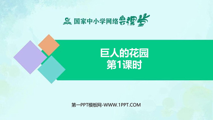 《巨人的花园》教学课件下载 第一课时
